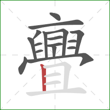 亹的笔顺第17画：竖