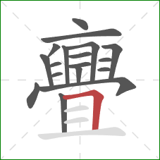 亹的笔顺第18画：横折