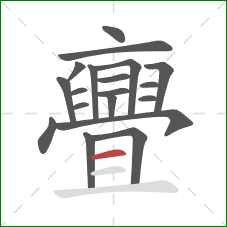 亹的笔顺第19画：横