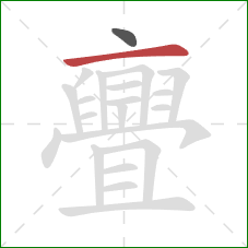 亹的笔顺第2画：横