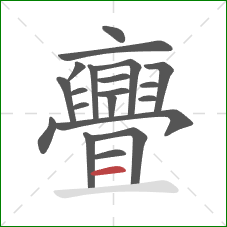 亹的笔顺第20画：横