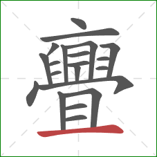 亹的笔顺第21画：横