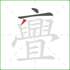 亹的笔顺第3画：撇