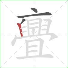 亹的笔顺第4画：竖