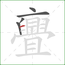 亹的笔顺第5画：横