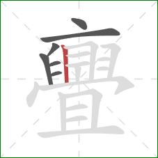 亹的笔顺第7画：竖