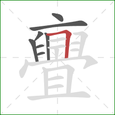 亹的笔顺第8画：横折