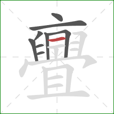 亹的笔顺第9画：横