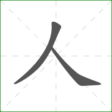 人的笔顺