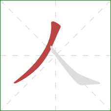 人的笔顺第1画：撇