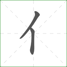 亻的笔顺