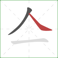 亼的笔顺第2画：捺