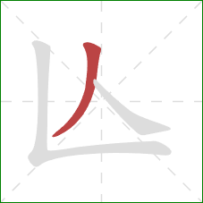 亾的笔顺第1画：撇