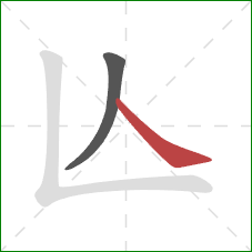 亾的笔顺第2画：捺