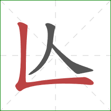 亾的笔顺第3画：竖折