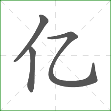 亿的笔顺