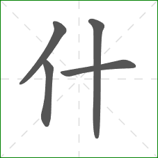 什的笔顺