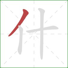 什的笔顺第1画：撇