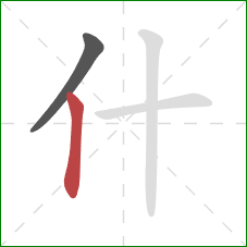 什的笔顺第2画：竖