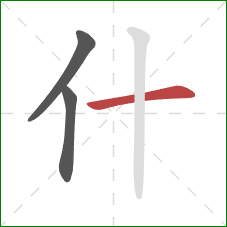 什的笔顺第3画：横