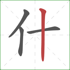 什的笔顺第4画：竖