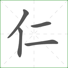 仁的笔顺