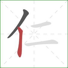仁的笔顺第2画：竖