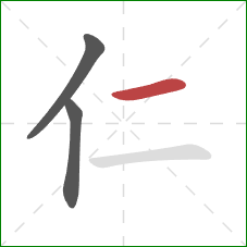 仁的笔顺第3画：横