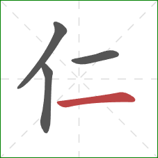 仁的笔顺第4画：横