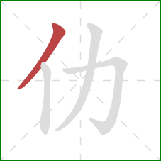 仂的笔顺第1画：撇