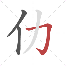 仂的笔顺第3画：横折钩