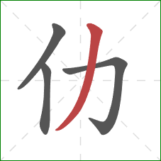 仂的笔顺第4画：撇