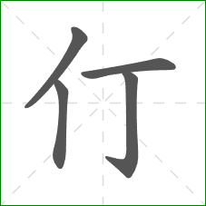 仃的笔顺