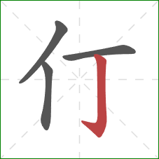 仃的笔顺第4画：竖钩