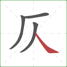 仄的笔顺第4画：捺