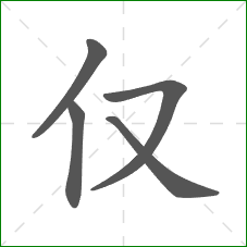 仅的笔顺