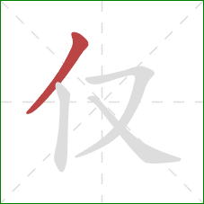 仅的笔顺第1画：撇