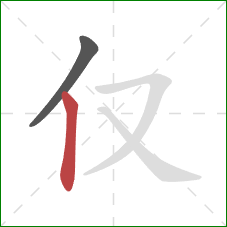 仅的笔顺第2画：竖