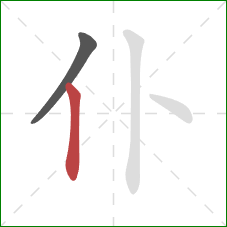 仆的笔顺第2画：竖