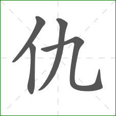 仇的笔顺