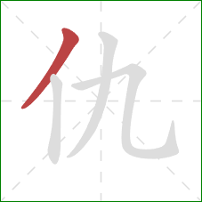 仇的笔顺第1画：撇