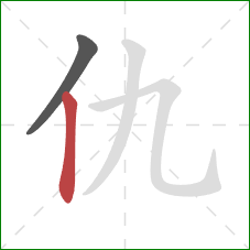 仇的笔顺第2画：竖