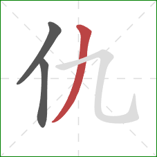 仇的笔顺第3画：撇