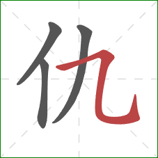 仇的笔顺第4画：横折弯钩