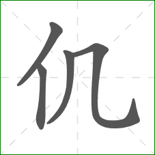 仉的笔顺