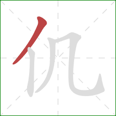 仉的笔顺第1画：撇