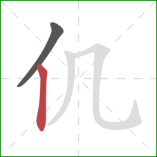 仉的笔顺第2画：竖