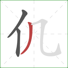 仉的笔顺第3画：撇