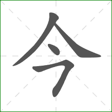 今的笔顺