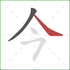 今的笔顺第2画：捺